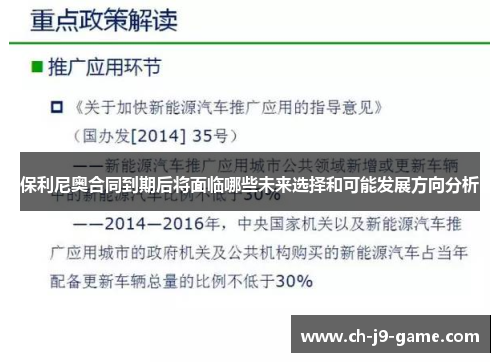 保利尼奥合同到期后将面临哪些未来选择和可能发展方向分析 保利尼奥合同到期后将面临哪些未来选择和可能发展方向分析