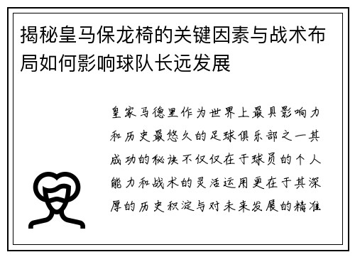 揭秘皇马保龙椅的关键因素与战术布局如何影响球队长远发展 揭秘皇马保龙椅的关键因素与战术布局如何影响球队长远发展