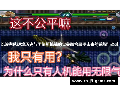 流浪者队辉煌历史与面临新挑战的完美融合展望未来的荣耀与奋斗