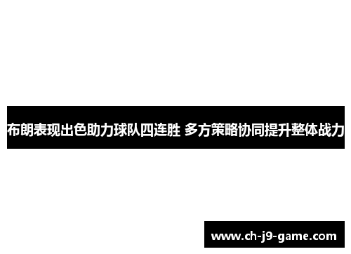 布朗表现出色助力球队四连胜 多方策略协同提升整体战力