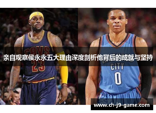 亲自观察侯永永五大理由深度剖析他背后的成就与坚持