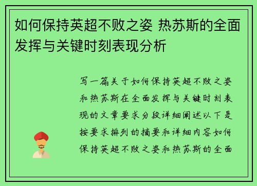 如何保持英超不败之姿 热苏斯的全面发挥与关键时刻表现分析