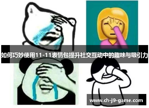 如何巧妙使用11-11表情包提升社交互动中的趣味与吸引力