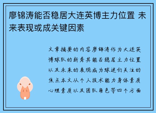 廖锦涛能否稳居大连英博主力位置 未来表现或成关键因素 廖锦涛能否稳居大连英博主力位置 未来表现或成关键因素