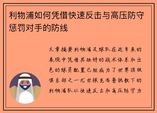 利物浦如何凭借快速反击与高压防守惩罚对手的防线 利物浦如何凭借快速反击与高压防守惩罚对手的防线