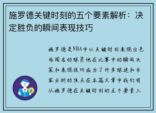 施罗德关键时刻的五个要素解析:决定胜负的瞬间表现技巧 施罗德关键时刻的五个要素解析:决定胜负的瞬间表现技巧