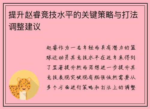 提升赵睿竞技水平的关键策略与打法调整建议 提升赵睿竞技水平的关键策略与打法调整建议