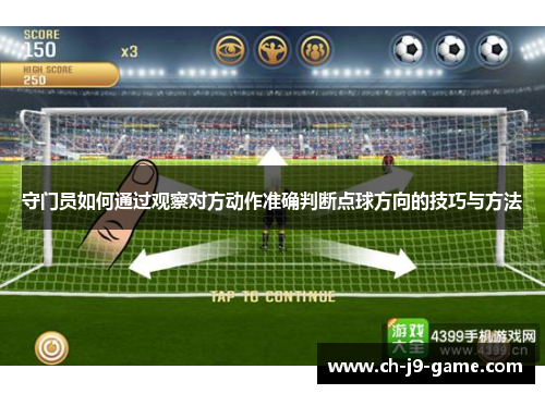 守门员如何通过观察对方动作准确判断点球方向的技巧与方法