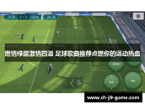 燃情绿茵激情四溢 足球歌曲推荐点燃你的运动热血 燃情绿茵激情四溢 足球歌曲推荐点燃你的运动热血