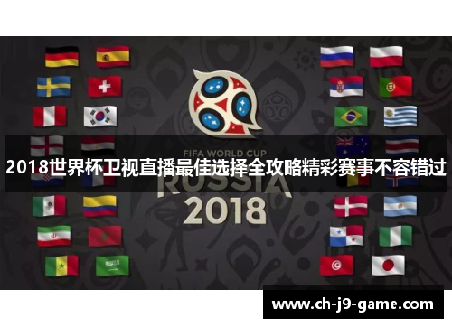 2018世界杯卫视直播最佳选择全攻略精彩赛事不容错过 2018世界杯卫视直播最佳选择全攻略精彩赛事不容错过