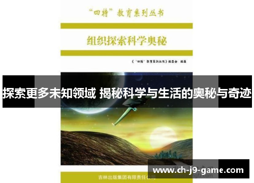 探索更多未知领域 揭秘科学与生活的奥秘与奇迹 探索更多未知领域 揭秘科学与生活的奥秘与奇迹