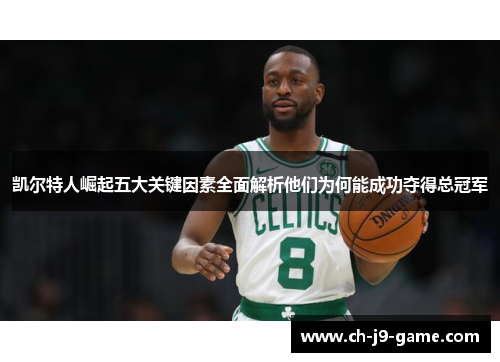 凯尔特人崛起五大关键因素全面解析他们为何能成功夺得总冠军 凯尔特人崛起五大关键因素全面解析他们为何能成功夺得总冠军
