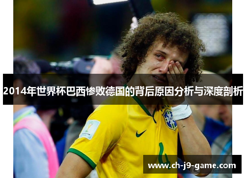 2014年世界杯巴西惨败德国的背后原因分析与深度剖析