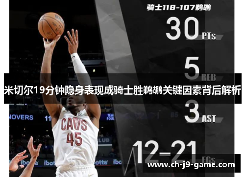 米切尔19分钟隐身表现成骑士胜鹈鹕关键因素背后解析 米切尔19分钟隐身表现成骑士胜鹈鹕关键因素背后解析