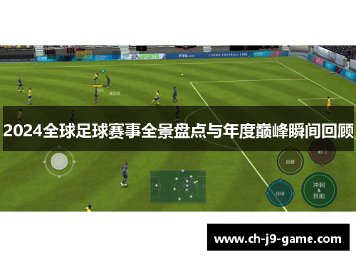 2024全球足球赛事全景盘点与年度巅峰瞬间回顾 2024全球足球赛事全景盘点与年度巅峰瞬间回顾