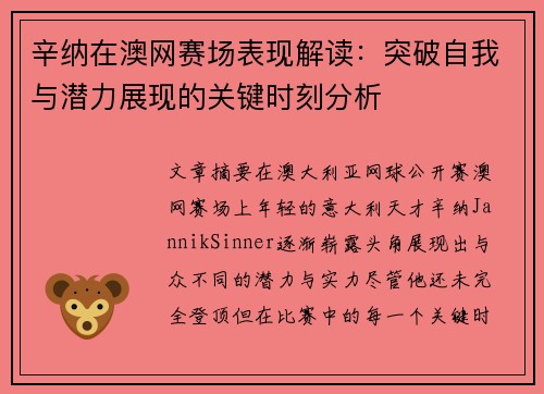 辛纳在澳网赛场表现解读:突破自我与潜力展现的关键时刻分析 辛纳在澳网赛场表现解读:突破自我与潜力展现的关键时刻分析