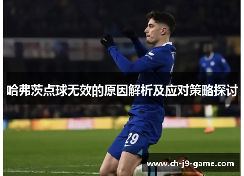 哈弗茨点球无效的原因解析及应对策略探讨