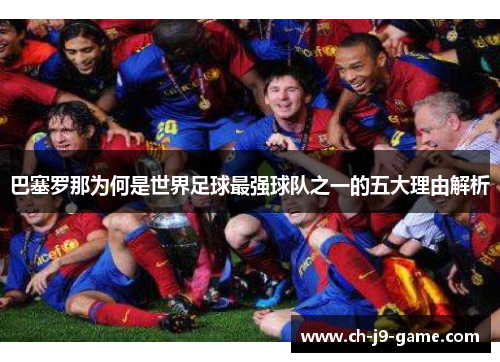 巴塞罗那为何是世界足球最强球队之一的五大理由解析