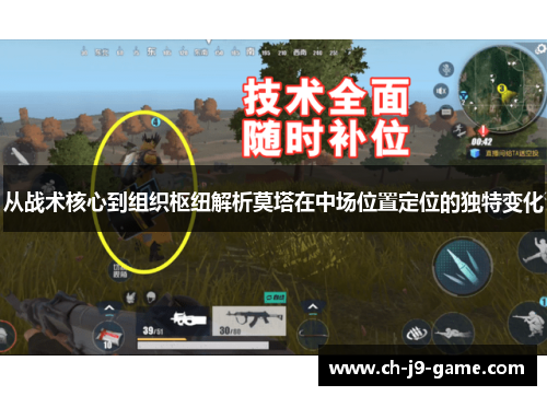 从战术核心到组织枢纽解析莫塔在中场位置定位的独特变化