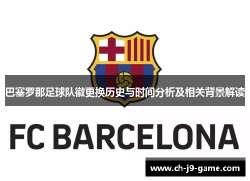 巴塞罗那足球队徽更换历史与时间分析及相关背景解读