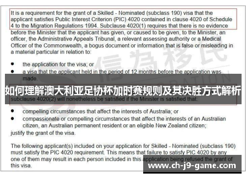 如何理解澳大利亚足协杯加时赛规则及其决胜方式解析