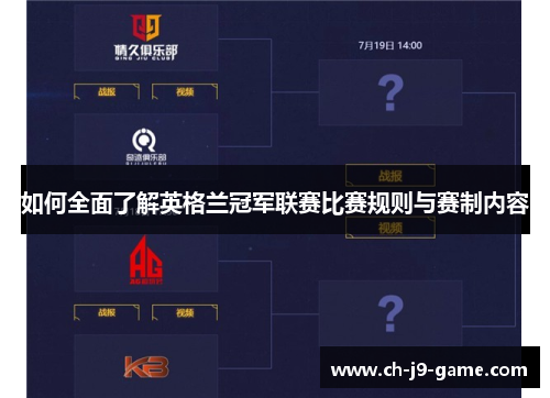 如何全面了解英格兰冠军联赛比赛规则与赛制内容