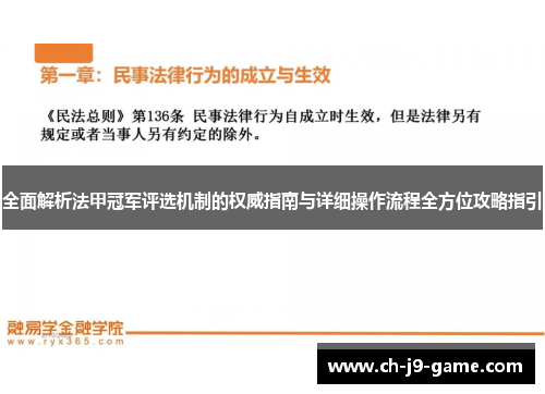 全面解析法甲冠军评选机制的权威指南与详细操作流程全方位攻略指引
