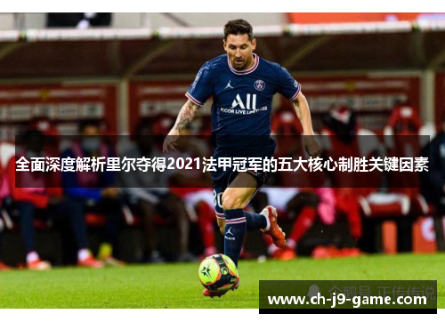 全面深度解析里尔夺得2021法甲冠军的五大核心制胜关键因素