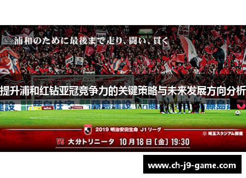 提升浦和红钻亚冠竞争力的关键策略与未来发展方向分析