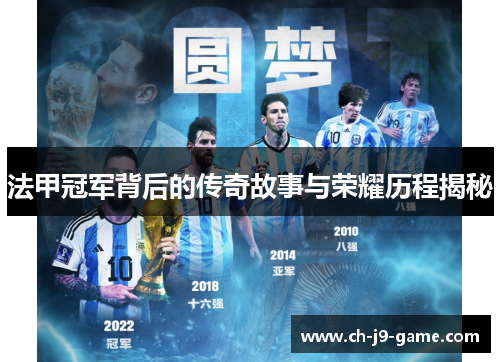 法甲冠军背后的传奇故事与荣耀历程揭秘 法甲冠军背后的传奇故事与荣耀历程揭秘
