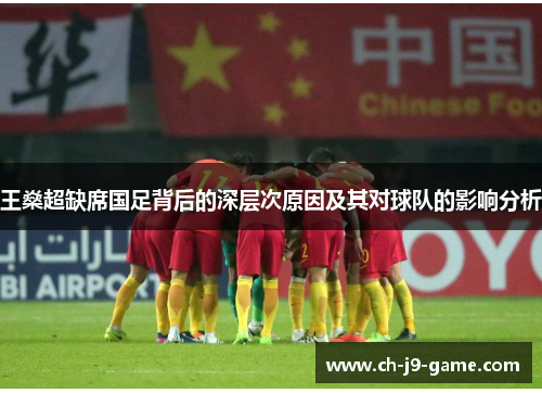 王燊超缺席国足背后的深层次原因及其对球队的影响分析