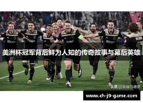 美洲杯冠军背后鲜为人知的传奇故事与幕后英雄