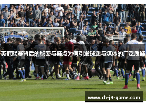 英冠联赛背后的秘密与疑点为何引发球迷与媒体的广泛质疑