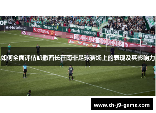 如何全面评估凯撒酋长在南非足球赛场上的表现及其影响力