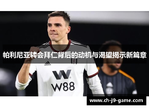 帕利尼亚转会拜仁背后的动机与渴望揭示新篇章 帕利尼亚转会拜仁背后的动机与渴望揭示新篇章