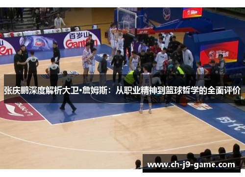 张庆鹏深度解析大卫·詹姆斯：从职业精神到篮球哲学的全面评价