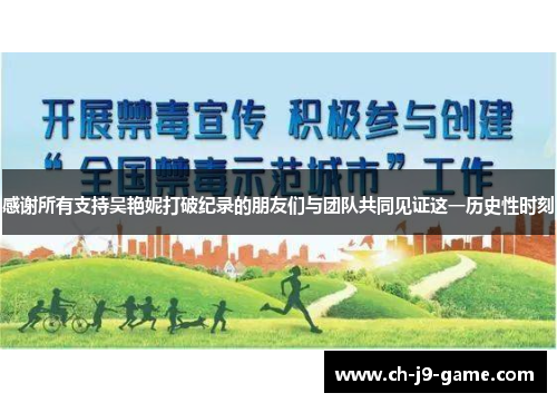 感谢所有支持吴艳妮打破纪录的朋友们与团队共同见证这一历史性时刻