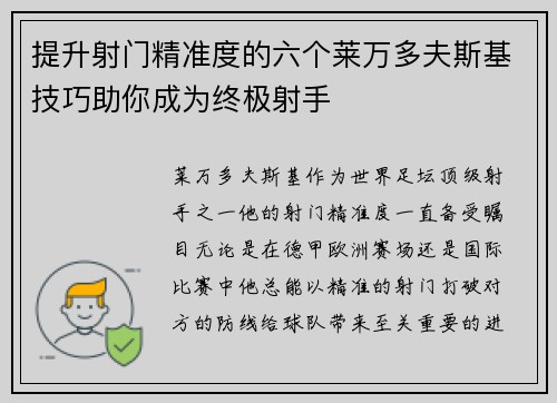 提升射门精准度的六个莱万多夫斯基技巧助你成为终极射手 提升射门精准度的六个莱万多夫斯基技巧助你成为终极射手