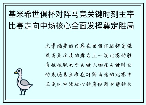 基米希世俱杯对阵马竞关键时刻主宰比赛走向中场核心全面发挥奠定胜局