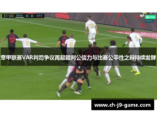意甲联赛VAR判罚争议再起裁判公信力与比赛公平性之辩持续发酵 意甲联赛VAR判罚争议再起裁判公信力与比赛公平性之辩持续发酵