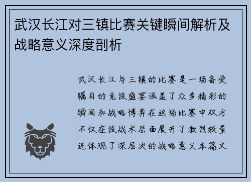 武汉长江对三镇比赛关键瞬间解析及战略意义深度剖析