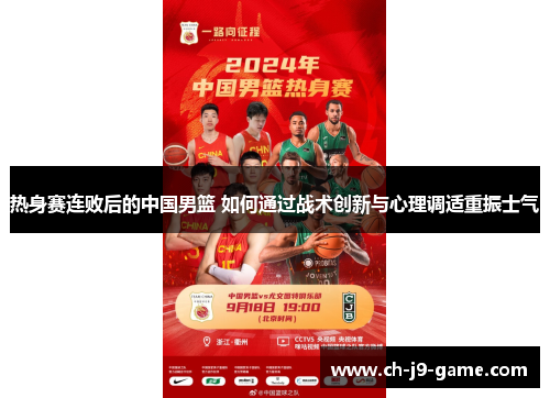 热身赛连败后的中国男篮 如何通过战术创新与心理调适重振士气