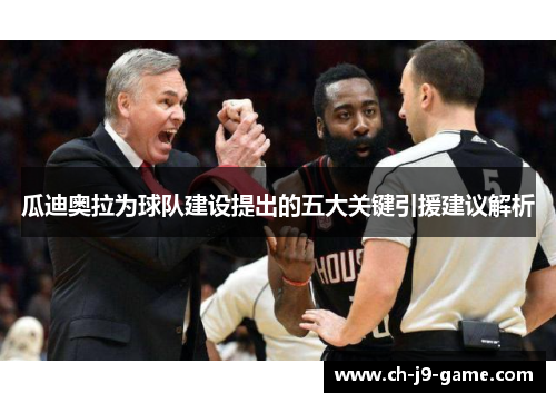 瓜迪奥拉为球队建设提出的五大关键引援建议解析 瓜迪奥拉为球队建设提出的五大关键引援建议解析