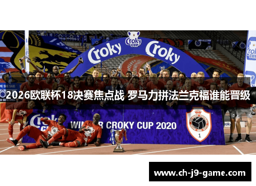 2026欧联杯18决赛焦点战 罗马力拼法兰克福谁能晋级