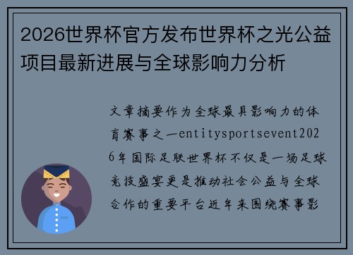 2026世界杯官方发布世界杯之光公益项目最新进展与全球影响力分析