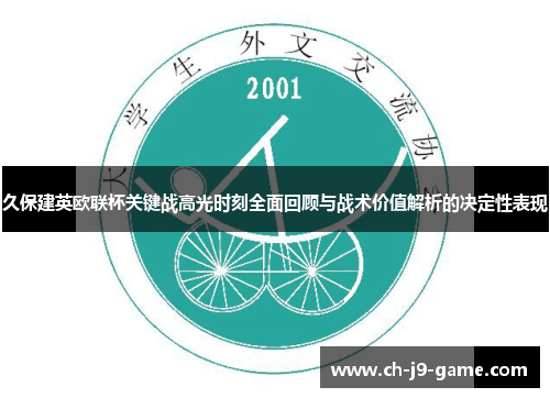 久保建英欧联杯关键战高光时刻全面回顾与战术价值解析的决定性表现 久保建英欧联杯关键战高光时刻全面回顾与战术价值解析的决定性表现