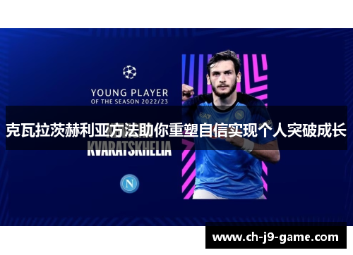 克瓦拉茨赫利亚方法助你重塑自信实现个人突破成长