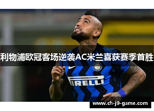 利物浦欧冠客场逆袭AC米兰喜获赛季首胜