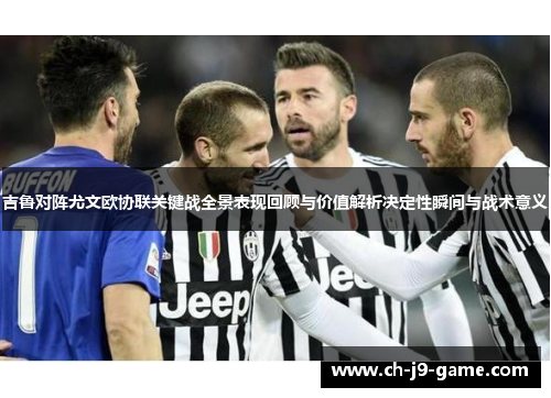 吉鲁对阵尤文欧协联关键战全景表现回顾与价值解析决定性瞬间与战术意义 吉鲁对阵尤文欧协联关键战全景表现回顾与价值解析决定性瞬间与战术意义