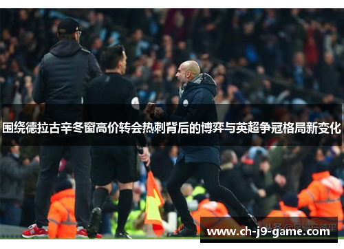 围绕德拉古辛冬窗高价转会热刺背后的博弈与英超争冠格局新变化 围绕德拉古辛冬窗高价转会热刺背后的博弈与英超争冠格局新变化